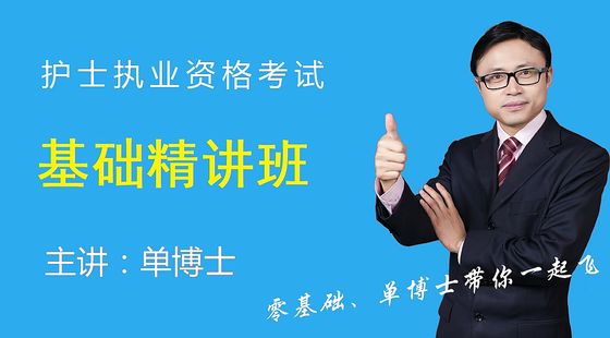 護士資格核心考點精講班