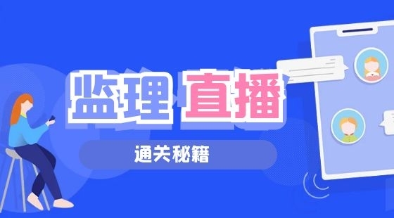 【監(jiān)理工程師】案例分析純金考點(diǎn)&nbsp;（直播）