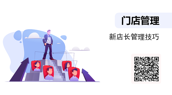 《門店管理》-店長管理技巧