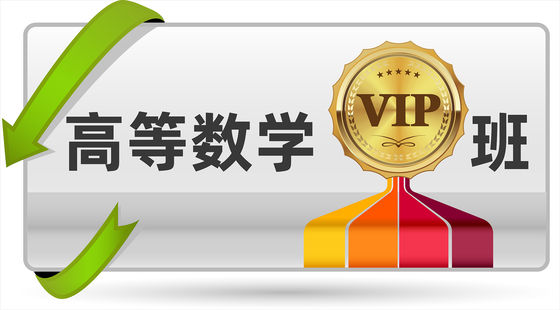 2020年高等數(shù)學(xué)VIP