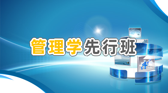 2020年管理先行班