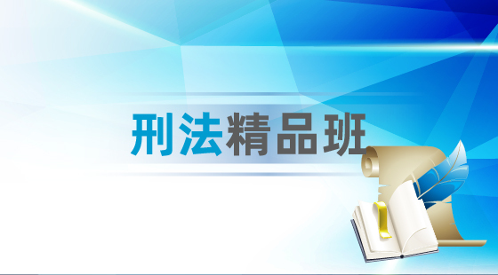 2020年刑法精品班