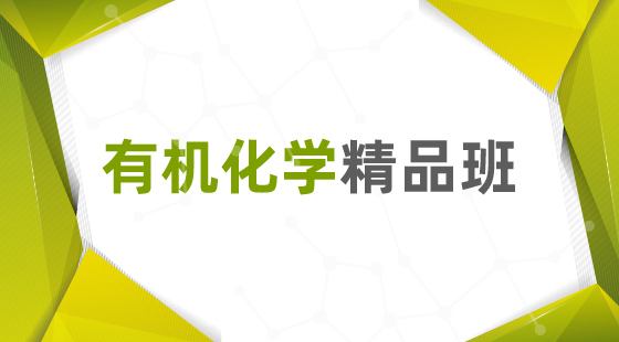 2020年有機(jī)化學(xué)精品班
