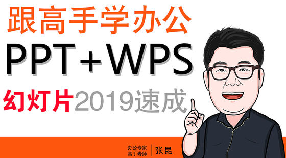 幻燈片PPT+WPS2019從入門到精通一對一輔導