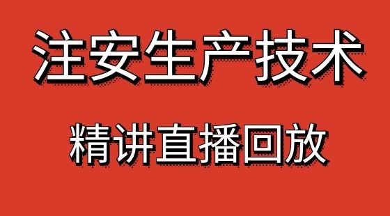 【安全工程師】安全生產(chǎn)技術(shù)&nbsp;提分精講班