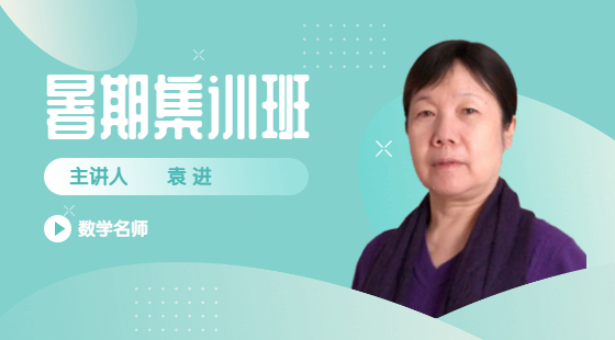 2021年7月29日袁進老師數學課（數列、概率）
