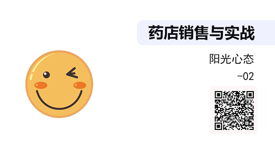《藥店銷售與實戰(zhàn)》系列：陽光心態(tài)-02