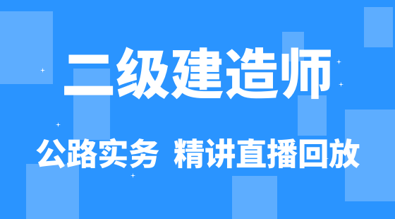 【二建】公路工程管理與實務(wù)&nbsp;通關(guān)考點精講班（直播）