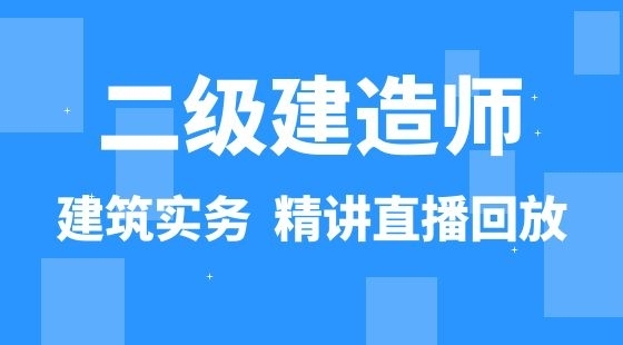 【二建】建筑工程管理與實(shí)務(wù)&nbsp;通關(guān)考點(diǎn)精講班（直播）