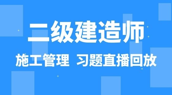 【二建】建設(shè)工程施工管理&nbsp;通關(guān)考前習(xí)題班（直播）