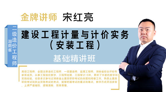 【二級(jí)造價(jià)工程師】湖南省&nbsp;（安裝）基礎(chǔ)精講班