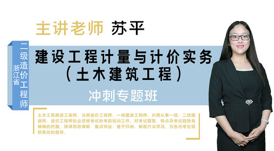 【二級(jí)造價(jià)工程師】&nbsp;浙江省-（土建）&nbsp;沖刺專題班
