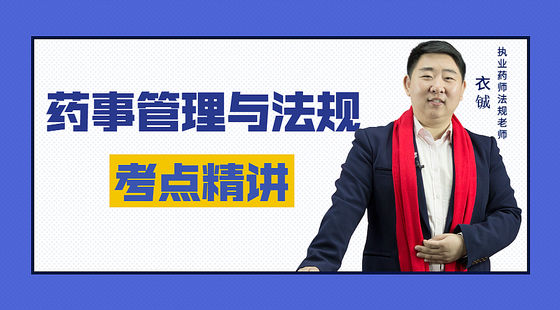 藥事管理與法規(guī)：考點精講