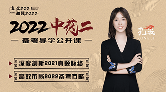 2022年中藥二考試備考導(dǎo)學(xué)及2021真題深度剖析公開課