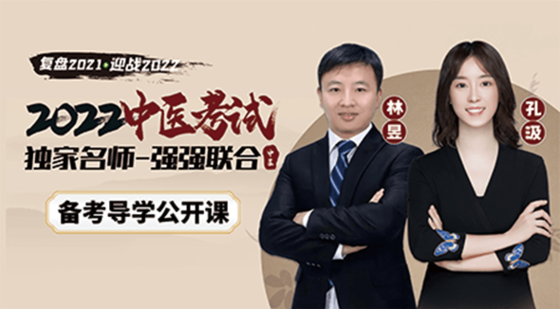2021年中醫(yī)考試真題深度剖析及2022年備考導學公開課