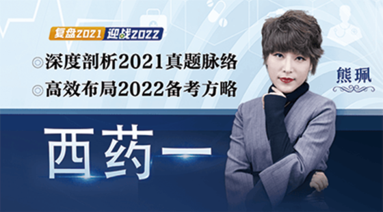 2022年西藥一考試備考導學及2021年真題深度剖析公開課