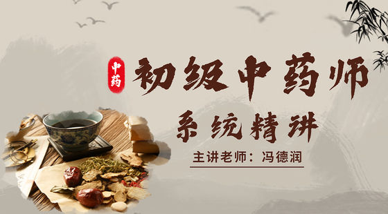 初級中藥師（202）