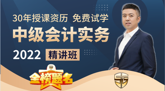 2022年中級會計實務(wù)精講班