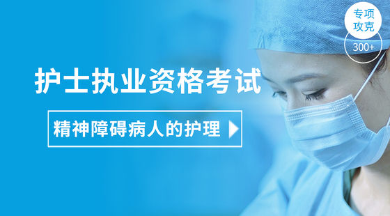 護(hù)士執(zhí)業(yè)專項攻克-精神障礙病人的護(hù)理