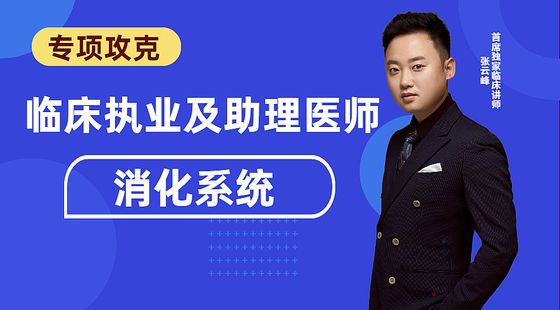 臨床專項攻克：消化系統(tǒng)