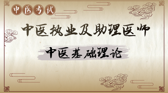 中醫(yī)專項攻克：中醫(yī)基礎(chǔ)理論（肖琴）