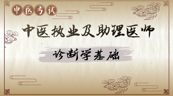 中醫(yī)專項攻克：診斷學基礎(chǔ)