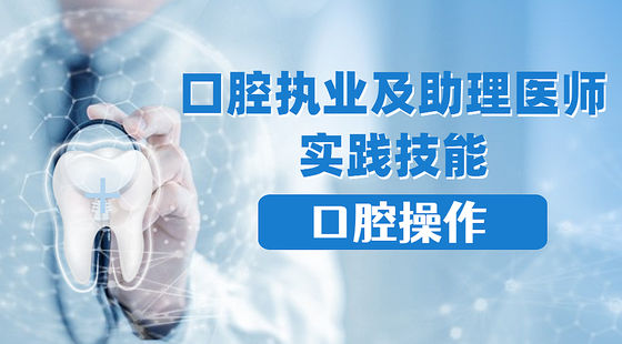 口腔執(zhí)業(yè)及助理醫(yī)師考試實踐技能：口腔操作