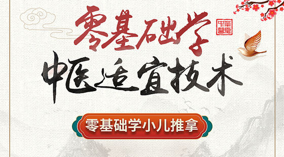 零基礎(chǔ)學(xué)中醫(yī)適宜技術(shù)-零基礎(chǔ)學(xué)小兒推拿