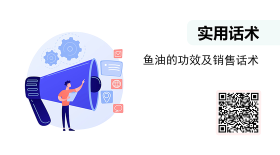 微課-魚油的功效及銷售話術