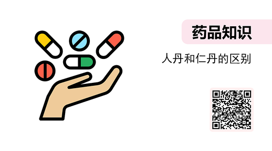 微課-人丹和仁丹的區(qū)別