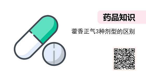 微課-藿香正氣3種劑型的區(qū)別