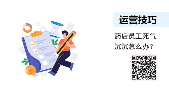 微課-藥店員工死氣沉沉怎么辦？