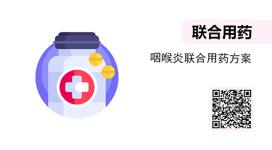 微課-咽喉炎聯(lián)合用藥方案