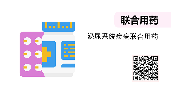 微課-泌尿系統(tǒng)疾病聯(lián)合用藥