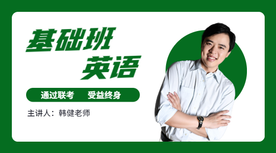 2021年5月9日基礎(chǔ)班韓建老師英語(yǔ)課（基礎(chǔ)閱讀）