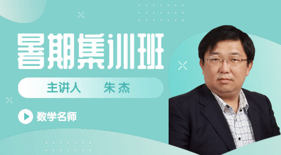 2022年7月21日集訓(xùn)班朱杰老師數(shù)學(xué)課(CH7-CH10)