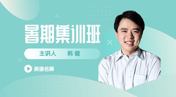 2022年7月24日集訓(xùn)班韓健老師英語(yǔ)課（語(yǔ)法長(zhǎng)難句2）