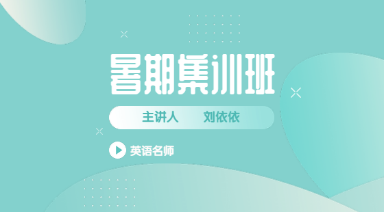 2022年8月4日集訓(xùn)班劉依依老師英語課（小作文）