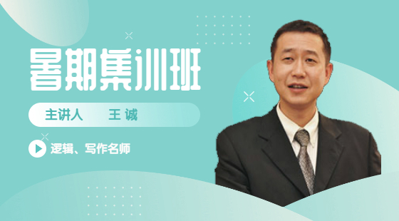 2022年8月15日集訓班王誠老師邏輯課（綜合推理）