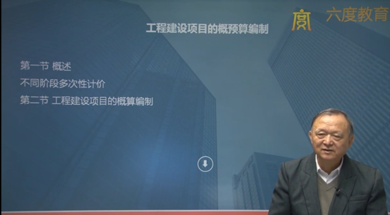 工程建設項目概預算編制（試聽）