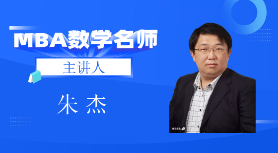 基礎(chǔ)班朱杰老師數(shù)學(xué)課（計(jì)數(shù)原理、概率）