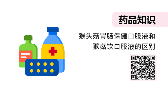 微課-猴頭菇胃腸保健口服液和猴菇飲口服液的區(qū)別