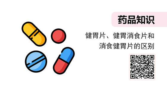 微課-健胃片、健胃消食片和消食健胃片的區(qū)別