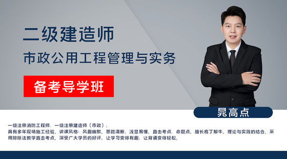 【二建】市政公用工程管理與實務（備考導學班）