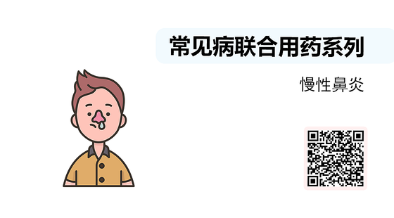 微課-常見病聯(lián)合用藥系列-慢性鼻炎