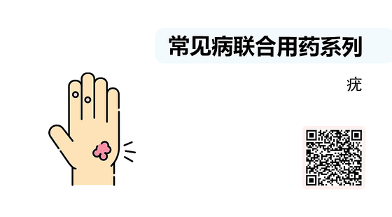 微課-常見病聯(lián)合用藥系列-疣