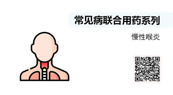 微課-常見病聯(lián)合用藥系列-慢性喉炎