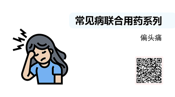 微課-常見病聯(lián)合用藥系列-偏頭痛