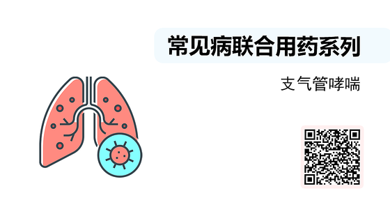 微課-常見病聯(lián)合用藥系列-支氣管哮喘