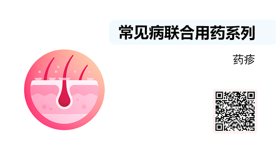 微課-常見病聯(lián)合用藥系列-藥疹